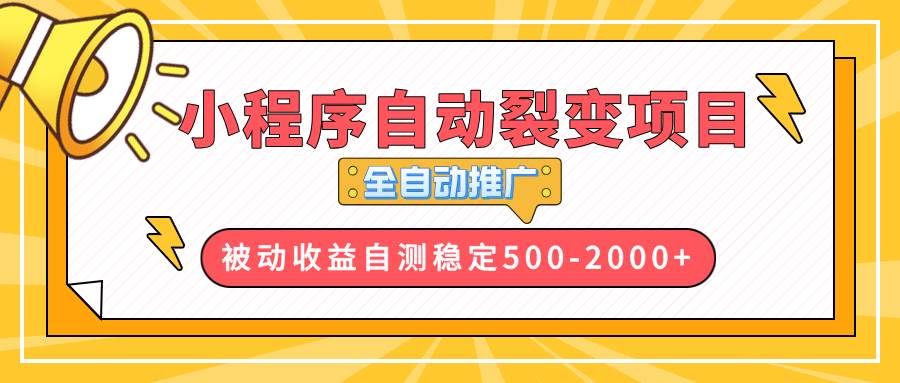 （13835期）【小程序自动裂变项目】全自动推广，收益在500-2000+-千寻创业网