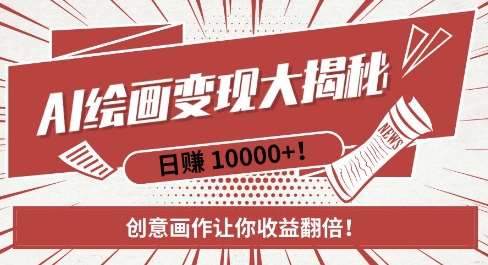 AI梦境绘画致富秘籍，复制粘贴，新手也能快速掌握，创意画作让你收益翻倍-千寻创业网