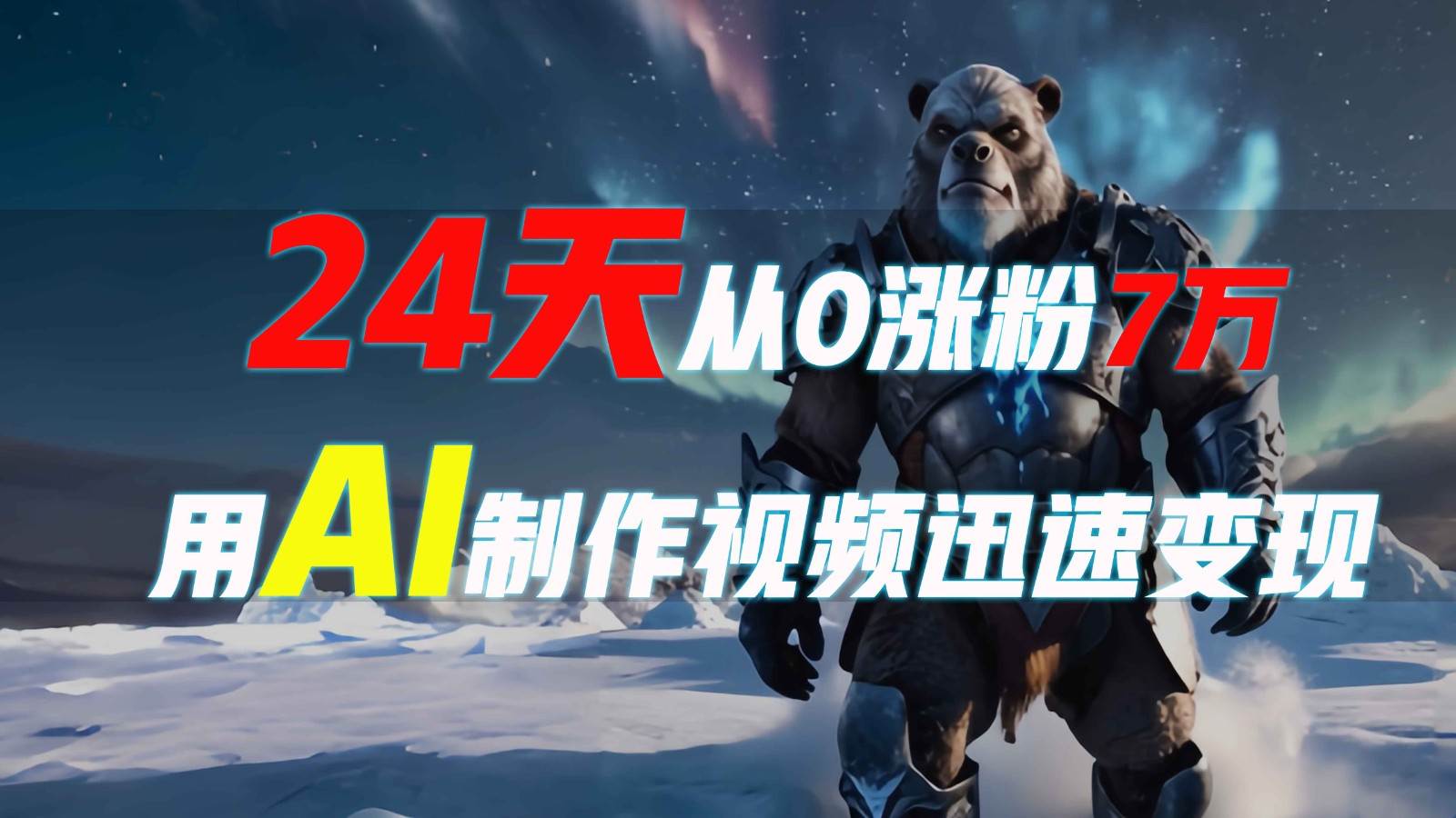 24天从0涨粉7万，如何用AI制作爆款视频迅速变现？-千寻创业网