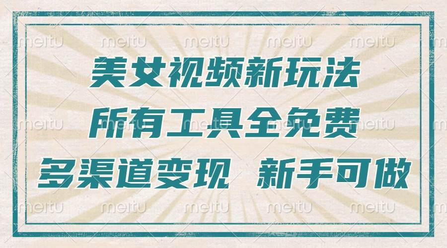 （13541期）一张图片制作美女跳舞视频，暴力起号，多渠道变现，所有工具全免费，新…-千寻创业网