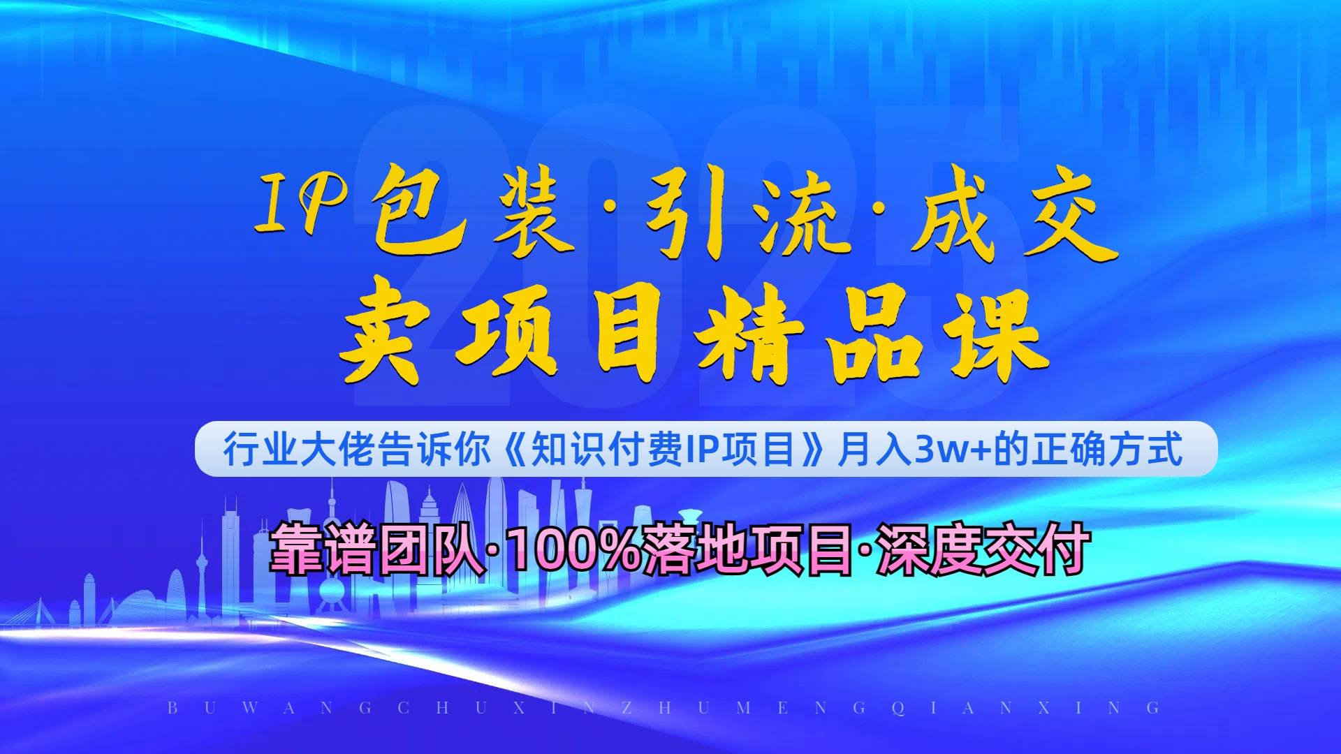 （13780期）《IP包装·暴力引流·闪电成交卖项目精品课》如何在众多导师中脱颖而出？-千寻创业网