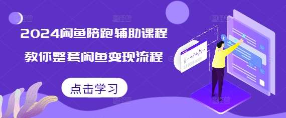 2024闲鱼陪跑辅助课程，教你整套闲鱼变现流程-千寻创业网