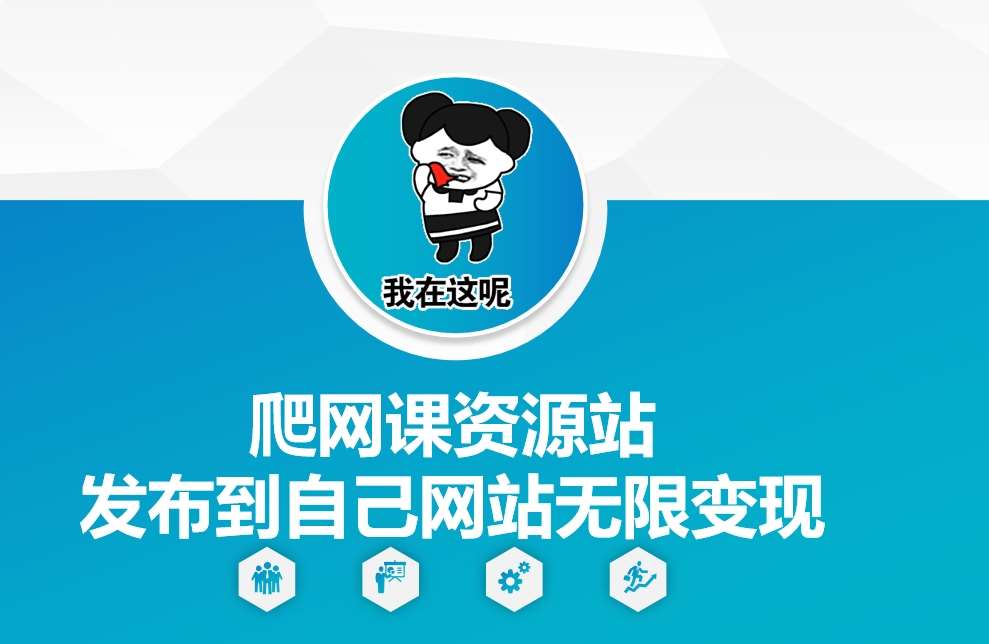 爬网课资源站发布到自己网站无限变现【揭秘】-千寻创业网