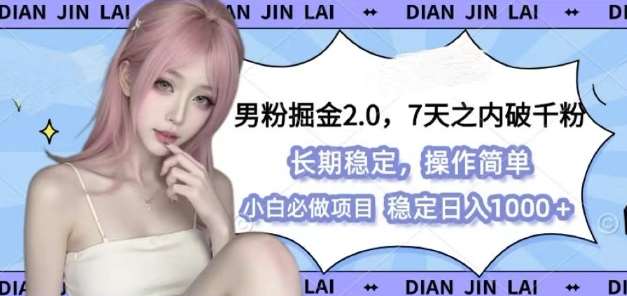 男粉掘金2.0 全新图文视频玩法，百分百过原创，多种变现思路【揭秘】-千寻创业网
