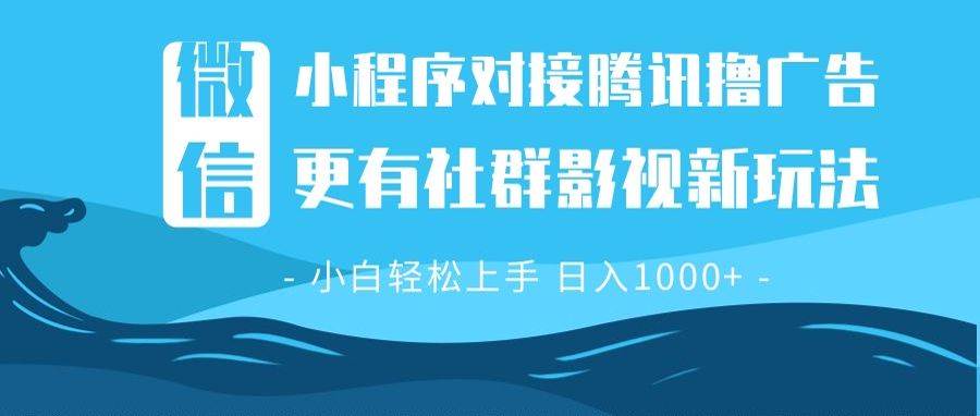 （13779期）微信小程序8.0撸广告＋全新社群影视玩法，操作简单易上手，稳定日入多张-千寻创业网