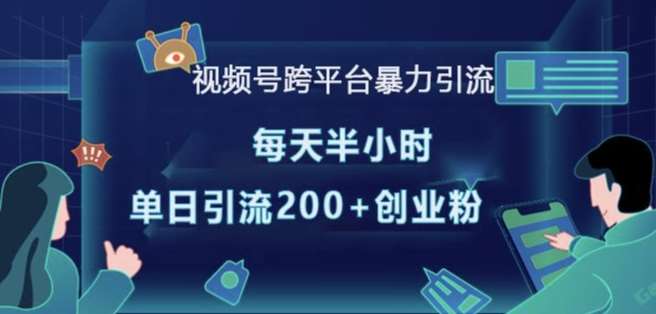 视频号跨平台暴力引流，每天半小时，单日引流200+精准创业粉-千寻创业网