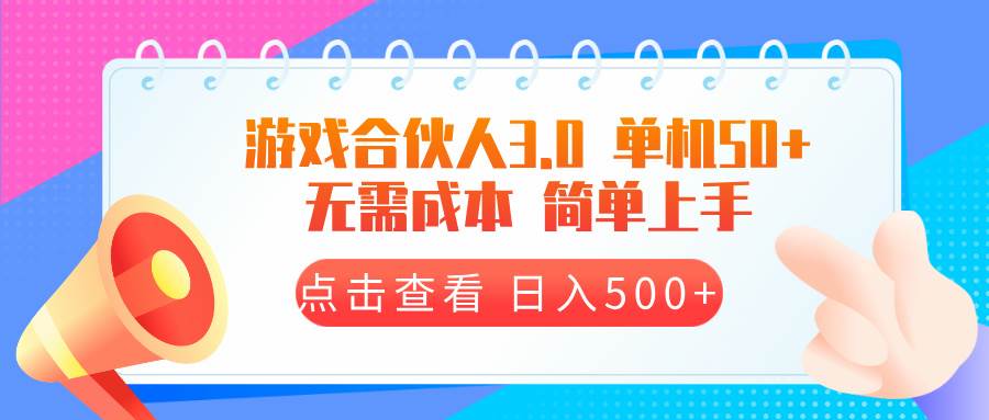 （13638期）游戏合伙人看广告3.0  单机50 日入500+无需成本-千寻创业网
