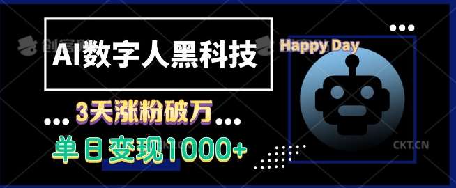 AI数字人黑科技，3天涨粉破万，单日变现1k【揭秘】-千寻创业网