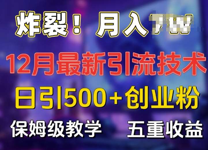 炸裂!揭秘12月最新日引流500+精准创业粉，多重收益保姆级教学-千寻创业网