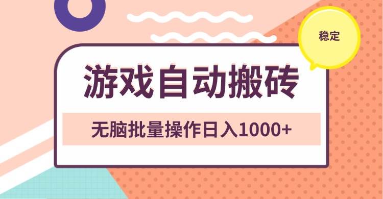 （13652期）非常稳定的游戏自动搬砖，无脑批量操作日入1000+-千寻创业网