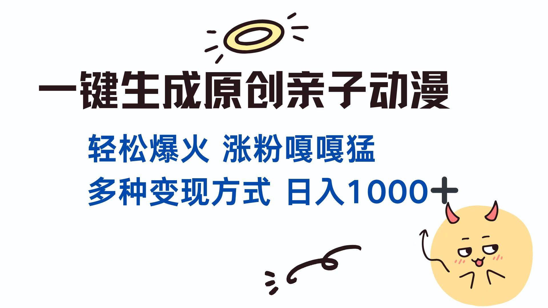 （13621期）一键生成原创亲子对话动漫 单视频破千万播放 多种变现方式 日入1000+-千寻创业网