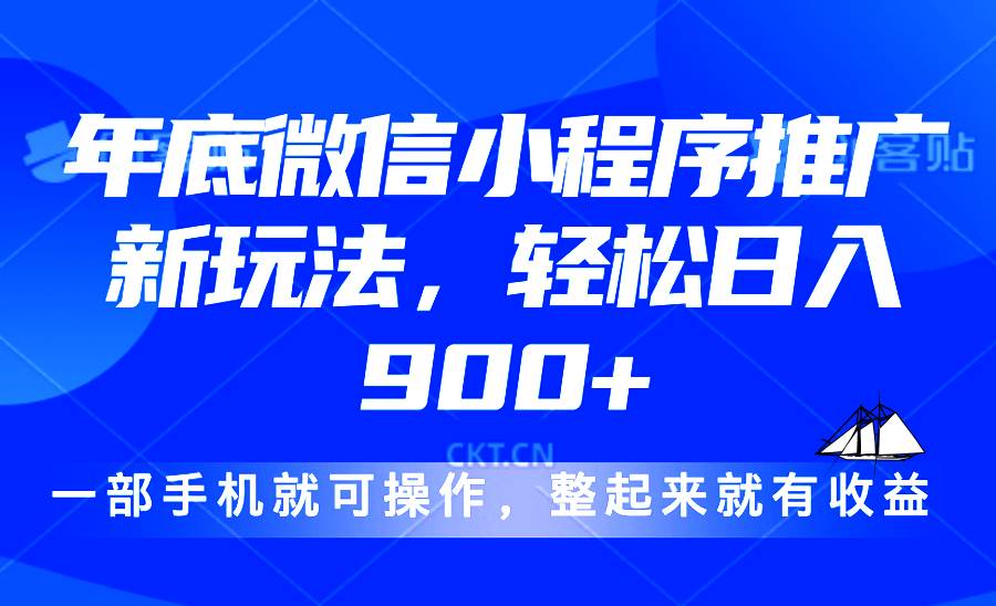 （13761期）24年底微信小程序推广最新玩法，轻松日入900+-千寻创业网
