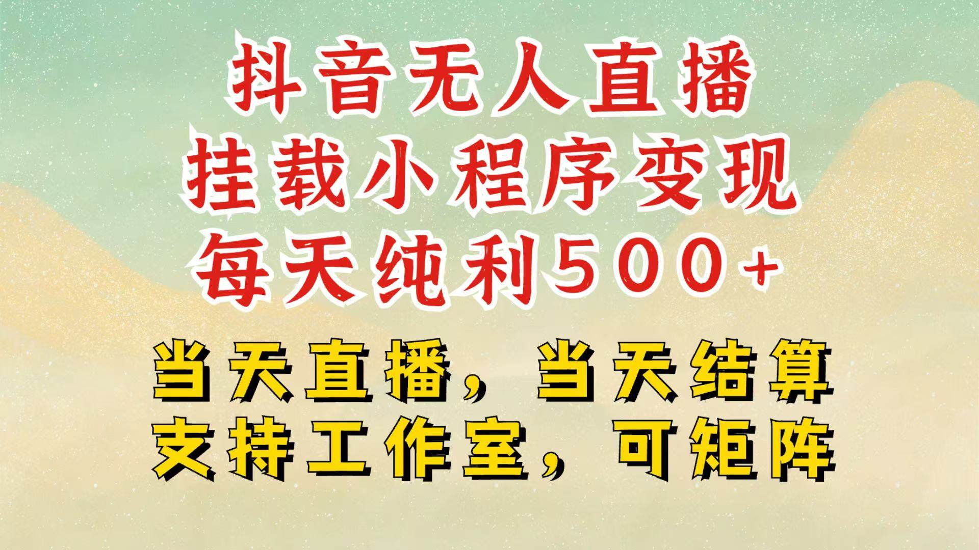 抖音无人挂机项目，轻松日入500+,挂载小程序玩法，不违规不封号，有号的一定挂起来-千寻创业网