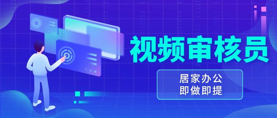 视频审核员，多做多劳，小白按照要求做也能一天100-150+-千寻创业网