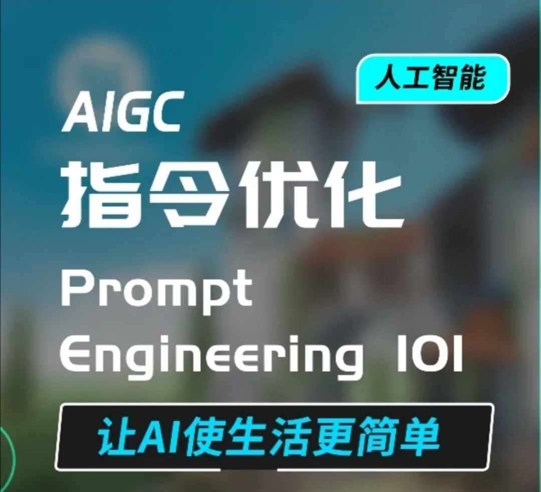 AIGC指令优化及生活应用，AI直接思维培养(如何与AI高效对话)，让AI使生活更简单-千寻创业网