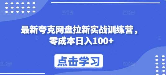 最新夸克网盘拉新实战训练营，零成本日入100+-千寻创业网
