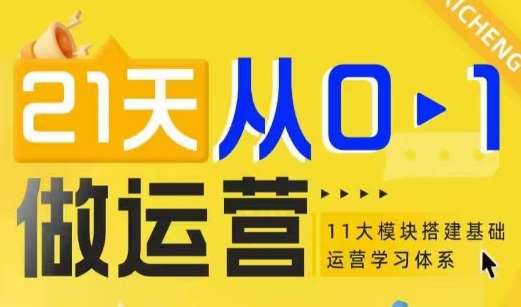 21天从0-1做运营，11大维度搭建基础运营学习体系-千寻创业网