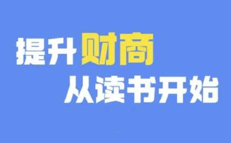 财商深度读书(更新12月)，提升财商从读书开始-千寻创业网