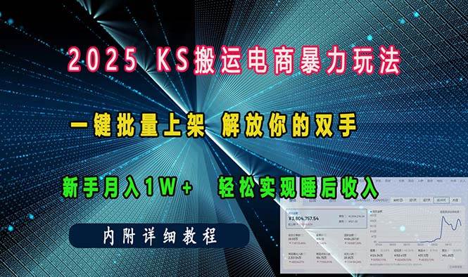 （13824期）ks搬运电商暴力玩法   一键批量上架 解放你的双手    新手月入1w +轻松…-千寻创业网