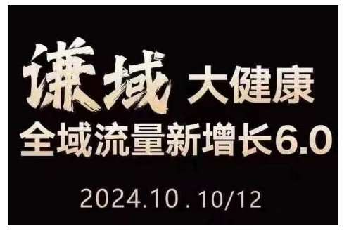 大健康全域流量新增长6.0，公域+私域，直播+短视频，从定位到变现的实操终点站-千寻创业网