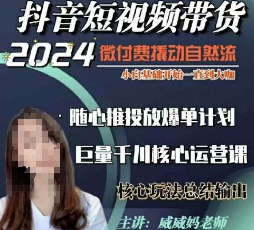 威威妈·短视频带货千川课，40节完整版，小白基础开始到大咖，微付费撬动自然流-千寻创业网