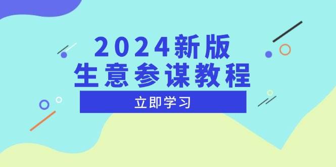 （13670期）2024新版 生意参谋教程，洞悉市场商机与竞品数据, 精准制定运营策略-千寻创业网