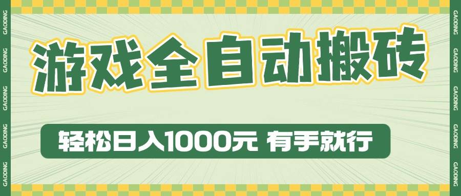 （13862期）游戏全自动暴利搬砖玩法，轻松日入1000+ 有手就行-千寻创业网