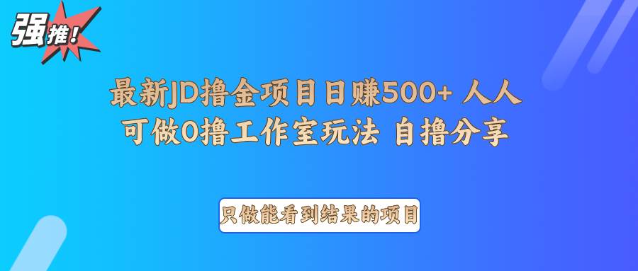 最新项目0撸项目京东掘金单日500＋项目拆解-千寻创业网