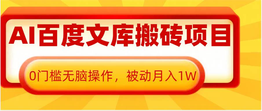 AI百度文库搬砖复制粘贴项目，0门槛无脑操作，被动月入1W+-千寻创业网