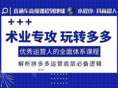 术业专攻玩转多多，优秀运营人的全面体系课程，解析拼多多运营底层必备逻辑-千寻创业网