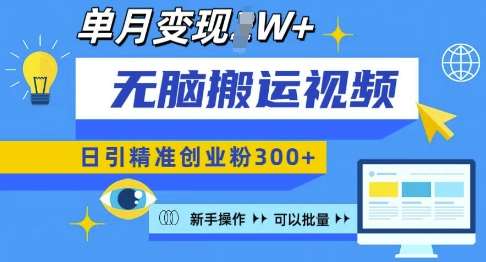 无脑搬运视频号可批量复制，新手即可操作，日引精准创业粉300+，月变现过W 【揭秘】-千寻创业网