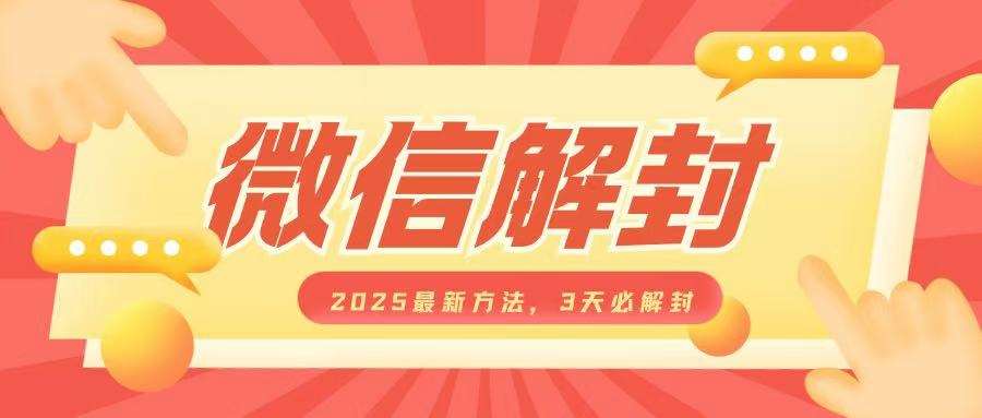 微信解封2025最新方法，3天必解封，自用售卖均可，一单就是大几百-千寻创业网