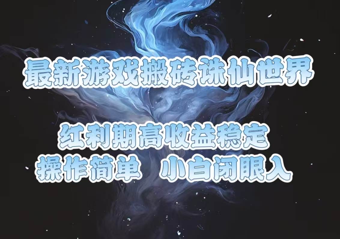 （13798期）最新游戏搬砖诛仙世界，红利期收益高稳定，操作简单，小白闭眼入。-千寻创业网