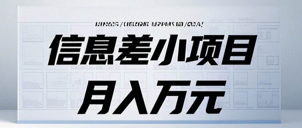 信息差小项目：国内外视频代下载，项目操作简单零成本零门槛月入过万-千寻创业网