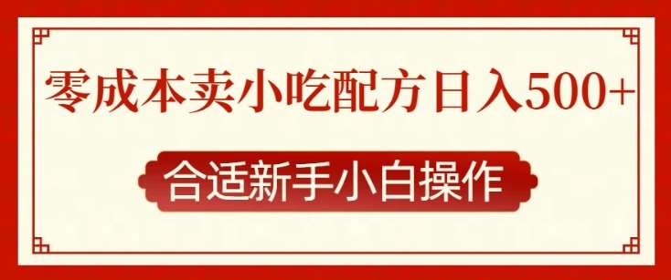 零成本售卖小吃配方，日入多张，适合新手小白操作【揭秘】-千寻创业网