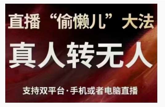 直播“偷懒儿”大法，直播真人转无人，支持双平台·手机或者电脑直播-千寻创业网