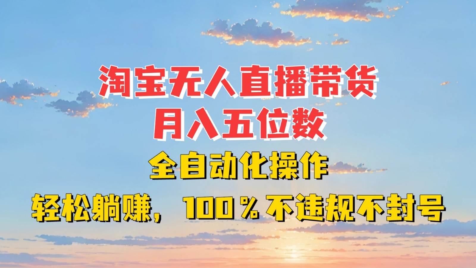 淘宝无人直播带货，月入五位数，全自动化操作，轻松躺赚，100%不违规不封号-千寻创业网