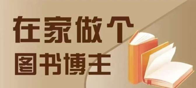 在家做个差异化图书博主，0-1带你入行，4类图书带货方式-千寻创业网