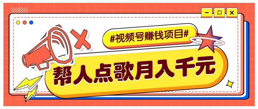 利用信息差赚钱项目，视频号帮人点歌也能轻松月入5000+-千寻创业网