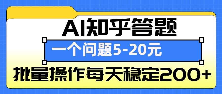 AI知乎答题掘金，一个问题收益5-20元，批量操作每天稳定200+-千寻创业网