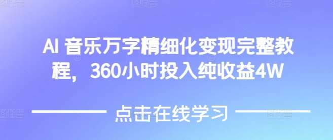 AI音乐精细化变现完整教程，360小时投入纯收益4W-千寻创业网