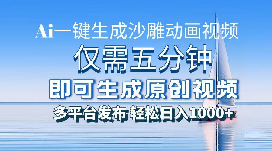 （13533期）一件生成沙雕动画视频，仅需五分钟时间，多平台发布，轻松日入1000+\AI…-千寻创业网