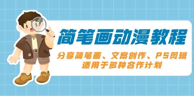 （13816期）简笔画动漫教程：分享简笔画、文案创作、PS剪辑，适用于多种合作计划-千寻创业网