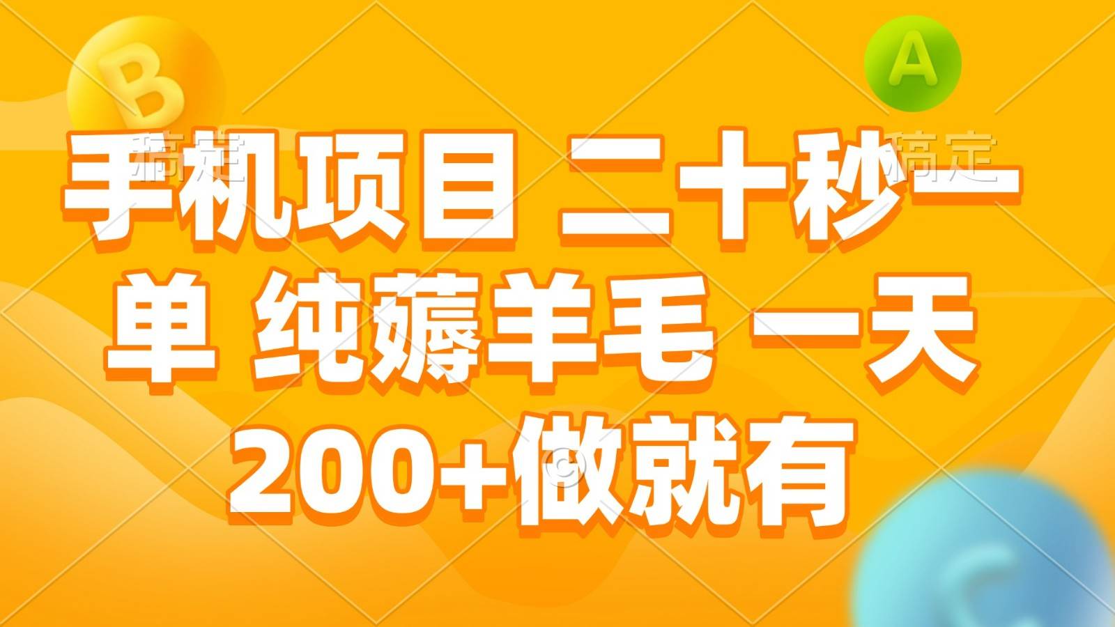 手机项目 二十秒一单 纯薅羊毛 一天200+做就有-千寻创业网