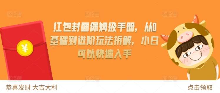 红包封面保姆级手册，从0基础到进阶玩法拆解，小白可以快速入手-千寻创业网