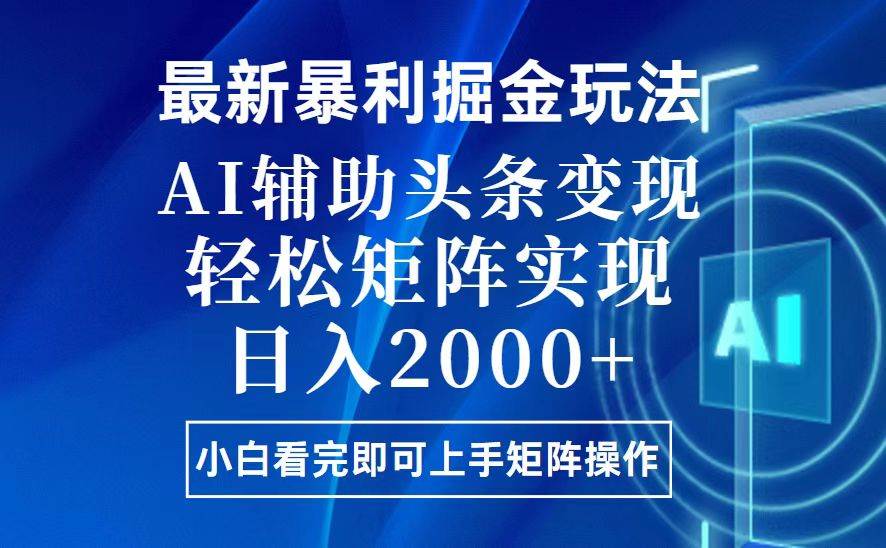 （13713期）今日头条最新暴利掘金玩法，思路简单，上手容易，AI辅助复制粘贴，轻松…-千寻创业网