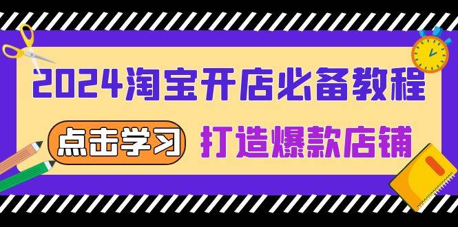 （13576期）2024淘宝开店必备教程，从选趋势词到全店动销，打造爆款店铺-千寻创业网