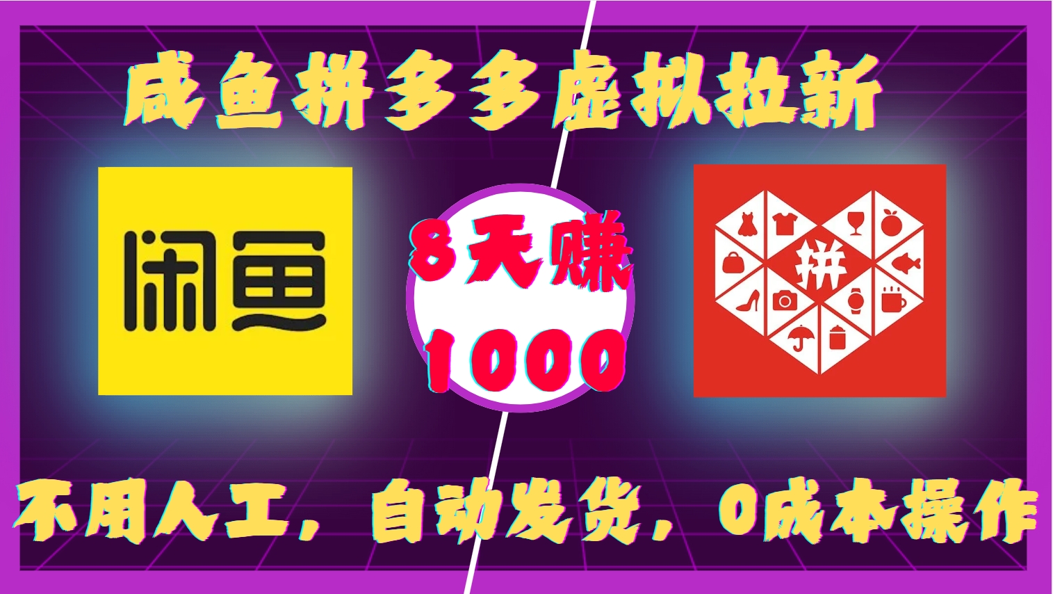 咸鱼拼多多虚拟拉新，不用人工，自动发货，0成本操作，8天收益1k-千寻创业网