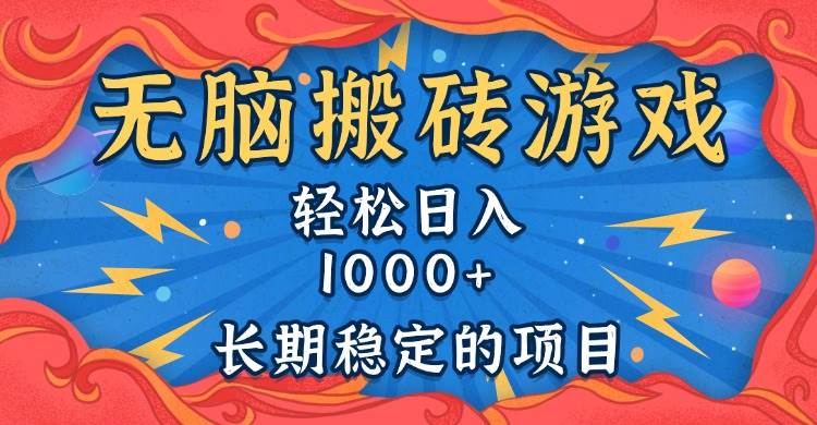 （13794期）无脑搬砖游戏，轻松日入1000+ 长期稳定的项目-千寻创业网