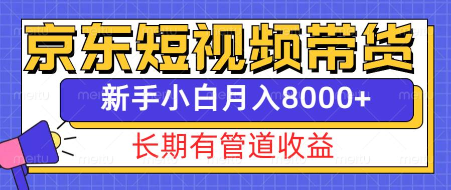 京东短视频带货新玩法，长期管道收益，新手也能月入8000+-千寻创业网
